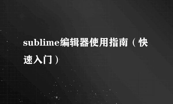 sublime编辑器使用指南（快速入门）