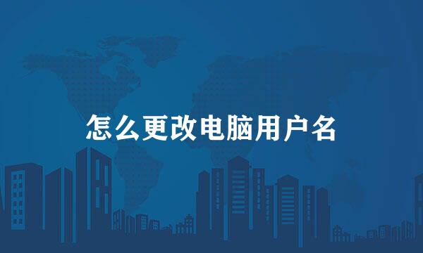怎么更改电脑用户名