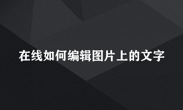 在线如何编辑图片上的文字