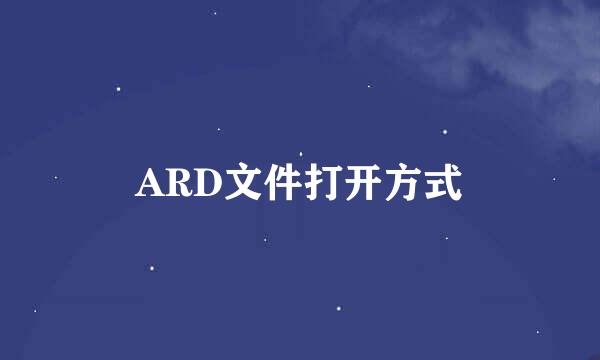 ARD文件打开方式