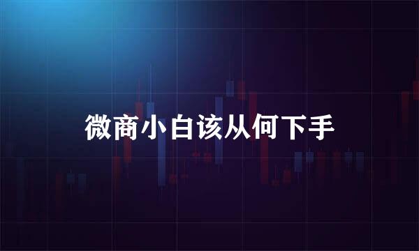 微商小白该从何下手