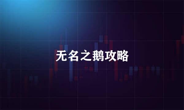 无名之鹅攻略