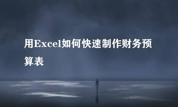 用Excel如何快速制作财务预算表
