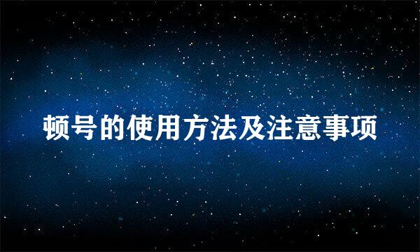 顿号的使用方法及注意事项