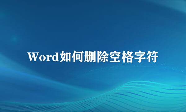 Word如何删除空格字符