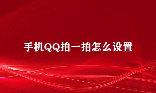 手机QQ拍一拍怎么设置