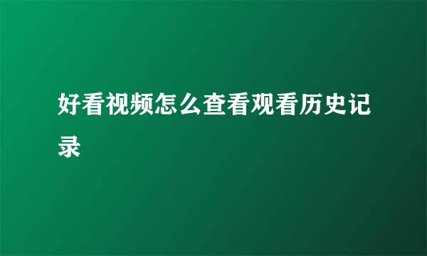 好看视频怎么查看观看历史记录