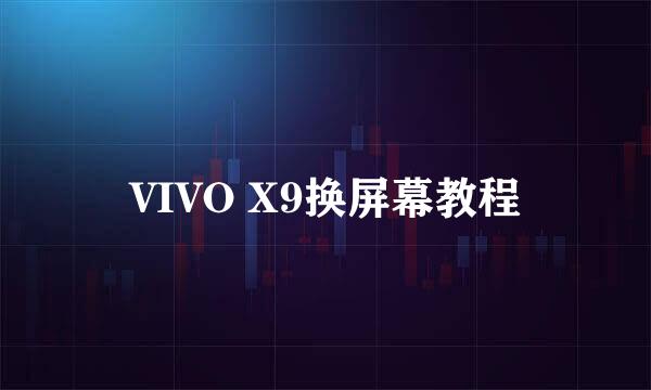 VIVO X9换屏幕教程