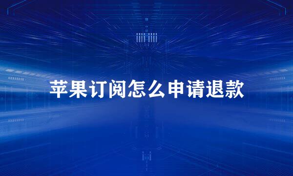 苹果订阅怎么申请退款
