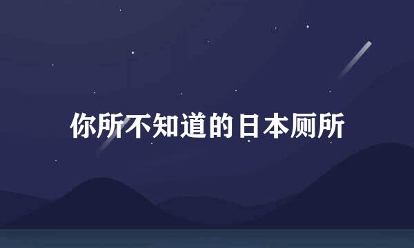 你所不知道的日本厕所
