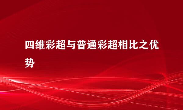 四维彩超与普通彩超相比之优势