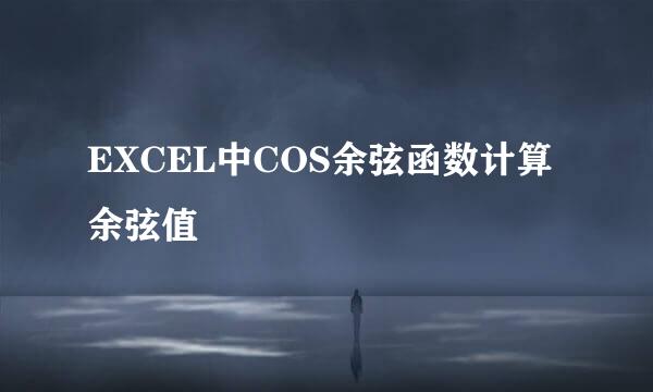 EXCEL中COS余弦函数计算余弦值