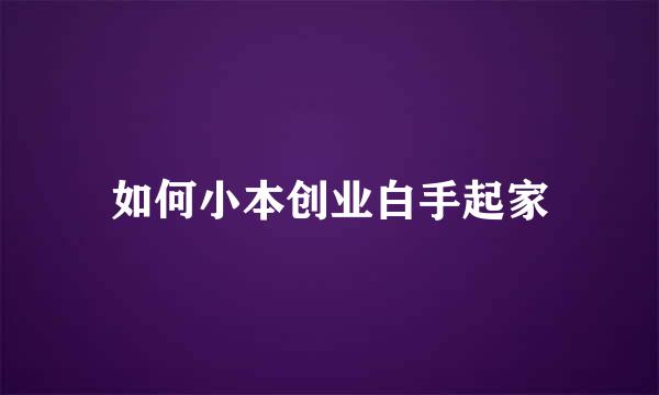 如何小本创业白手起家