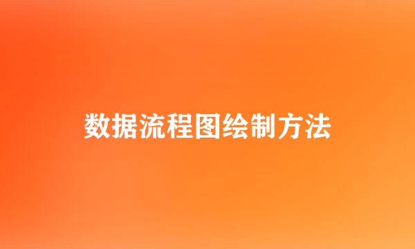 数据流程图绘制方法