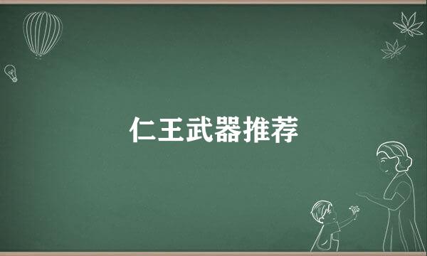 仁王武器推荐
