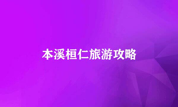 本溪桓仁旅游攻略