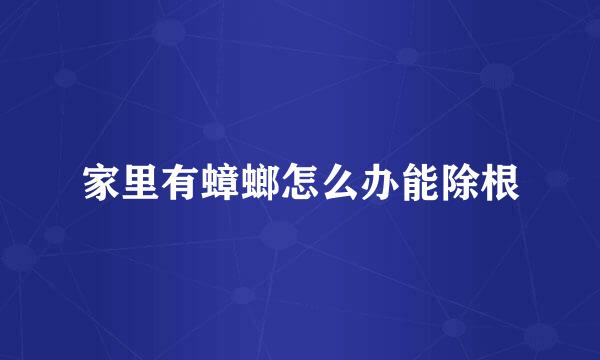 家里有蟑螂怎么办能除根