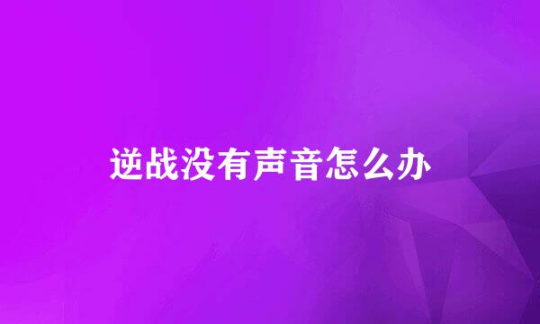 逆战没有声音怎么办