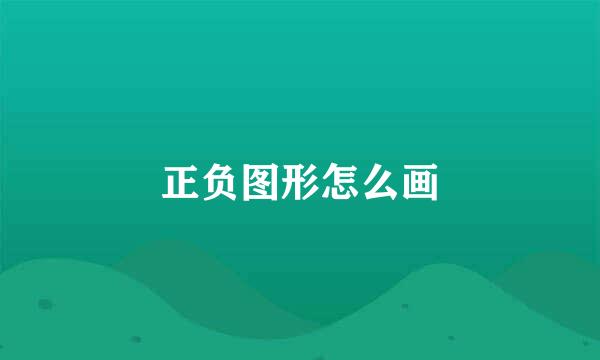 正负图形怎么画