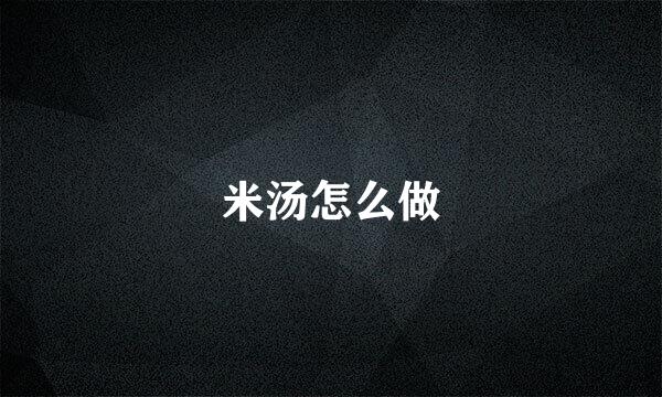 米汤怎么做