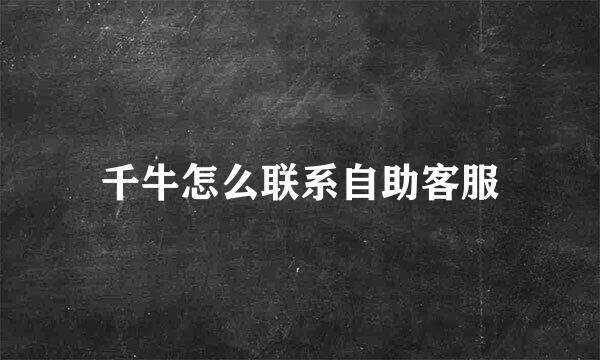千牛怎么联系自助客服