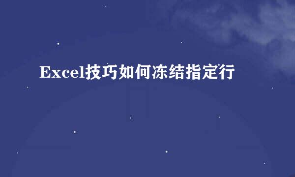 Excel技巧如何冻结指定行