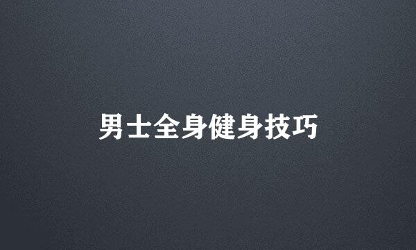 男士全身健身技巧