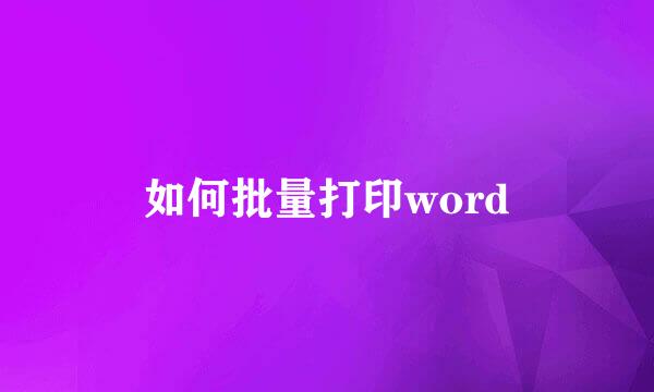 如何批量打印word