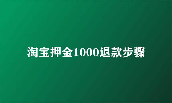 淘宝押金1000退款步骤