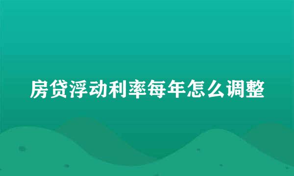 房贷浮动利率每年怎么调整
