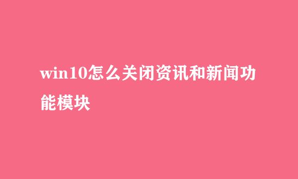 win10怎么关闭资讯和新闻功能模块