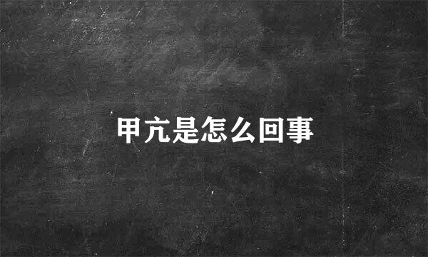 甲亢是怎么回事
