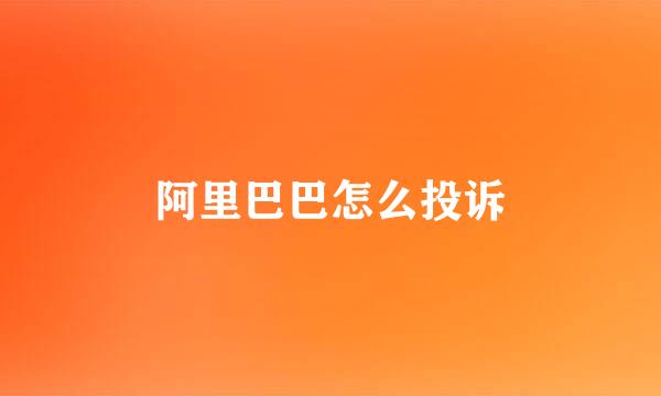 阿里巴巴怎么投诉
