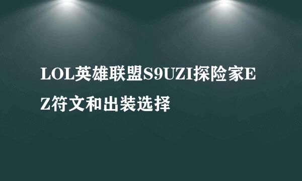 LOL英雄联盟S9UZI探险家EZ符文和出装选择