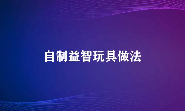 自制益智玩具做法