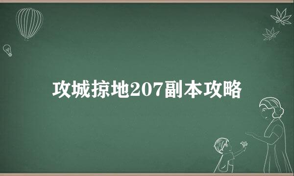攻城掠地207副本攻略