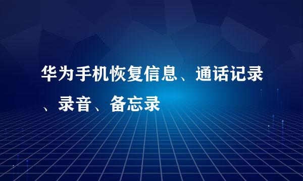 华为手机恢复信息、通话记录、录音、备忘录
