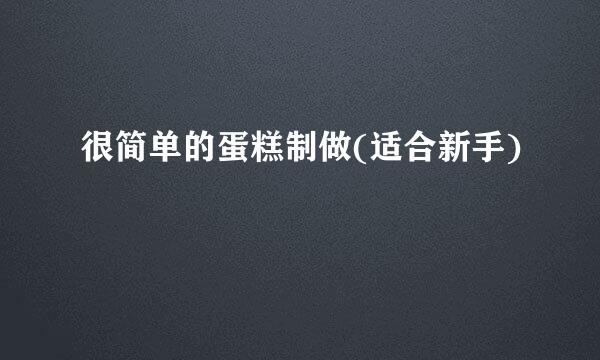 很简单的蛋糕制做(适合新手)