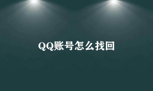 QQ账号怎么找回