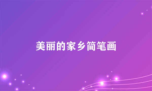 美丽的家乡简笔画