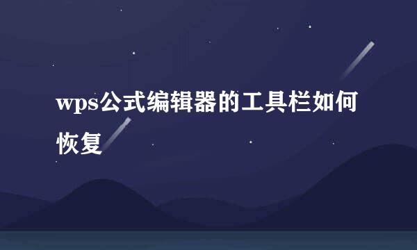 wps公式编辑器的工具栏如何恢复