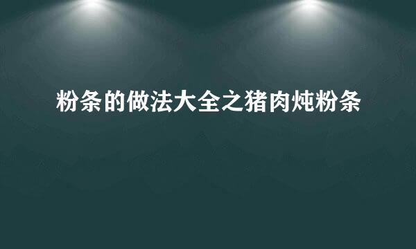 粉条的做法大全之猪肉炖粉条