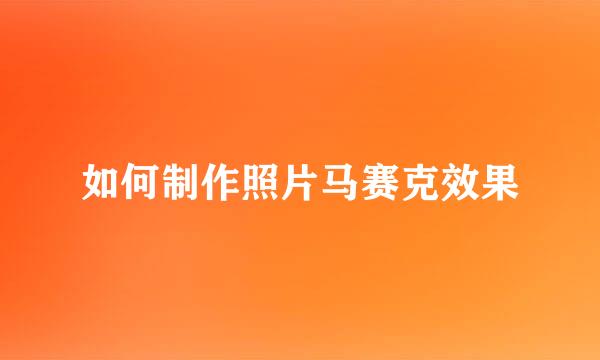如何制作照片马赛克效果