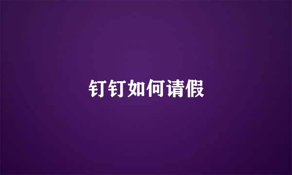 钉钉如何请假