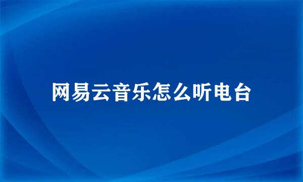网易云音乐怎么听电台