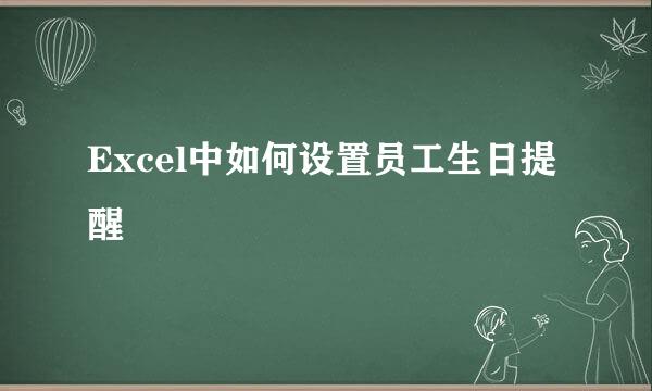 Excel中如何设置员工生日提醒