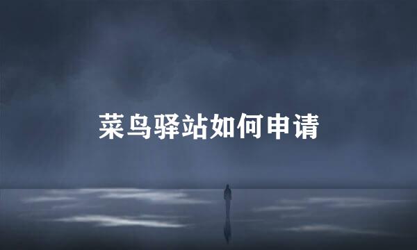 菜鸟驿站如何申请