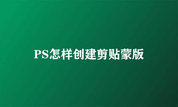 PS怎样创建剪贴蒙版