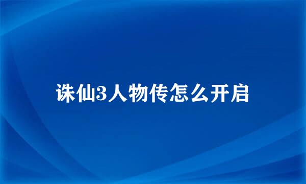 诛仙3人物传怎么开启