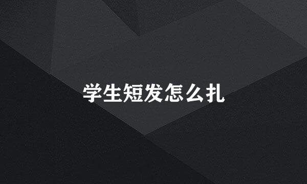 学生短发怎么扎